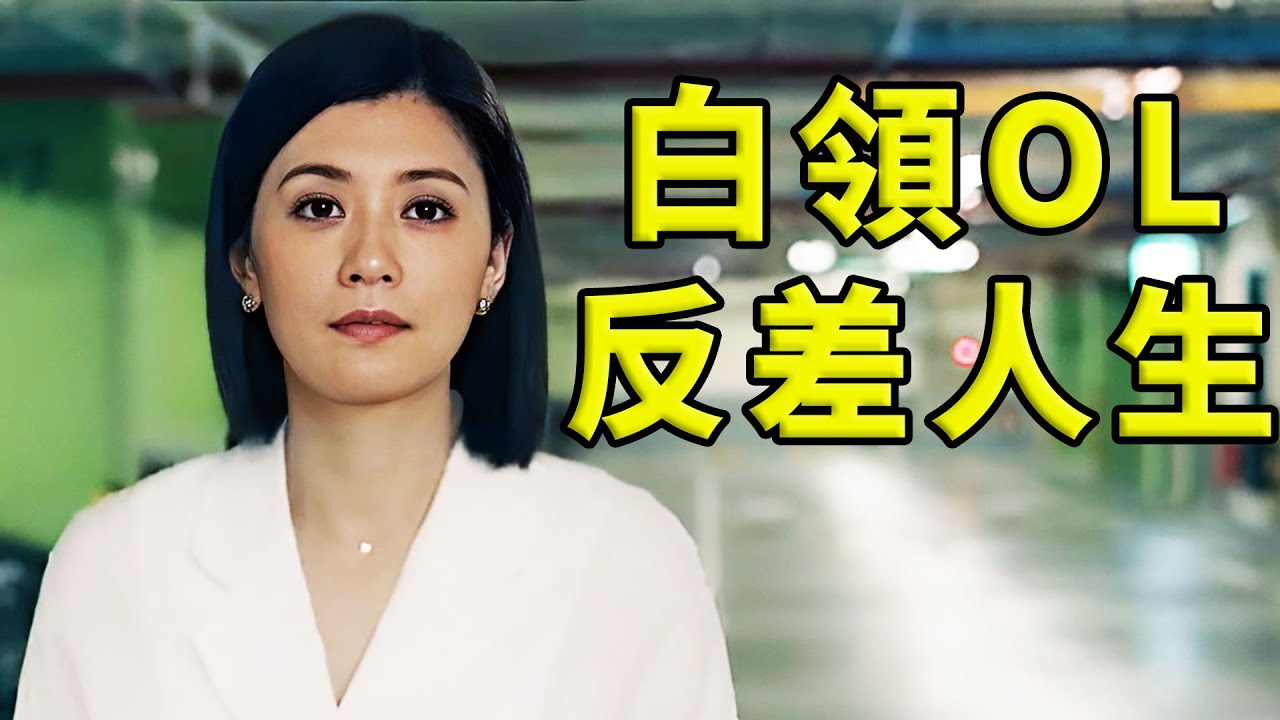 高收入的成熟白领OL，却有着成年人不愿启齿的双面生活。被忽视的冷门华语佳作