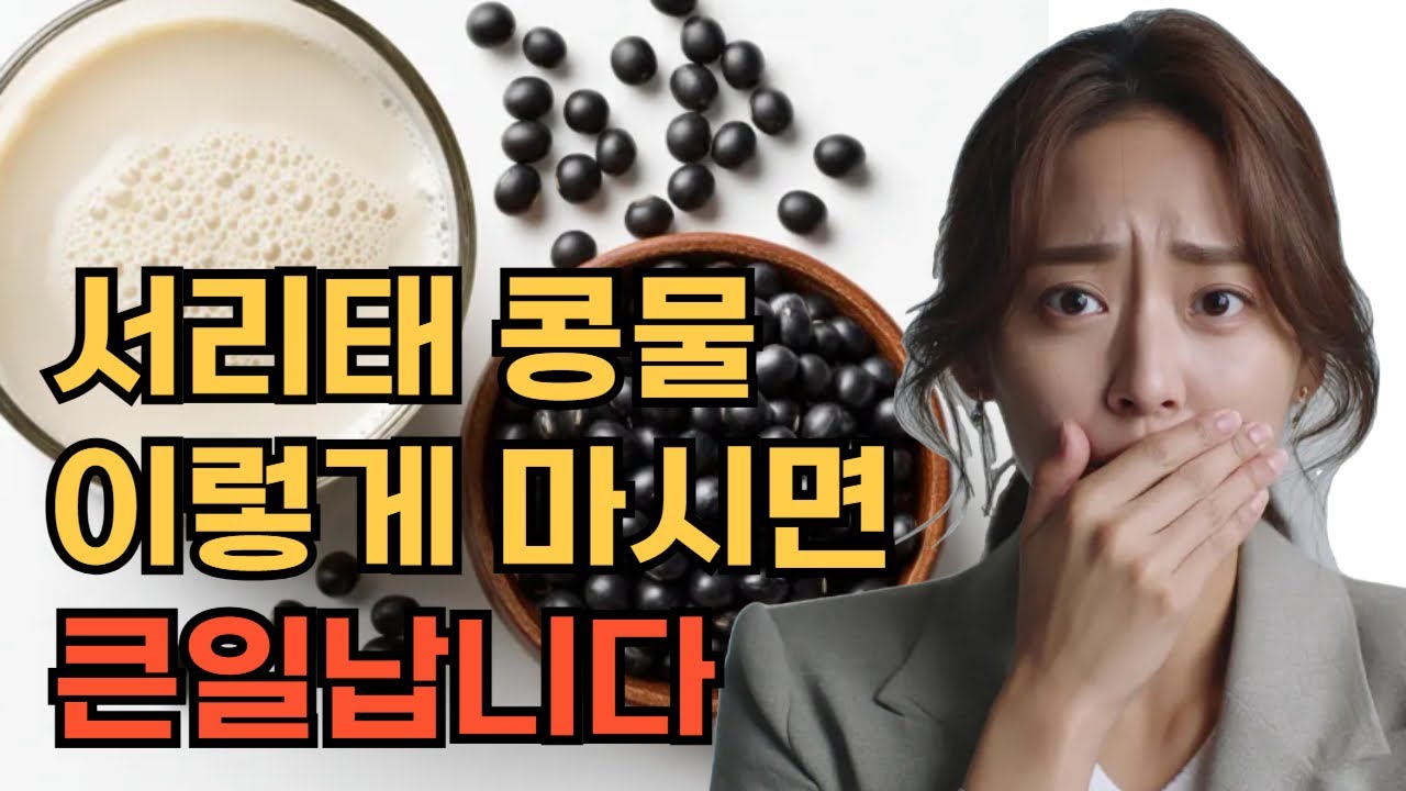 서리태 콩물의 효능과 부작용, 만드는 법 총정리! 하루 몇 잔이 적당할까요?