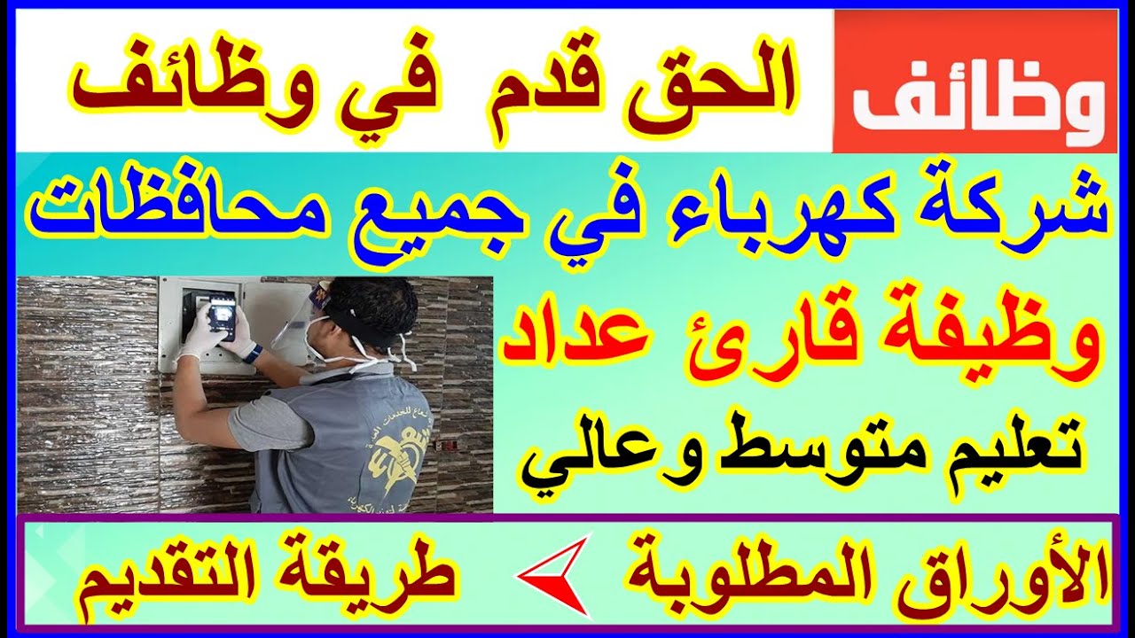 الكهرباء تعلن عن وظيفة(قاريء عداد)بالمحافظات الأوراق المطلوبة والمميزات بمرتب 4000 جنيه+ارباح و6 منح