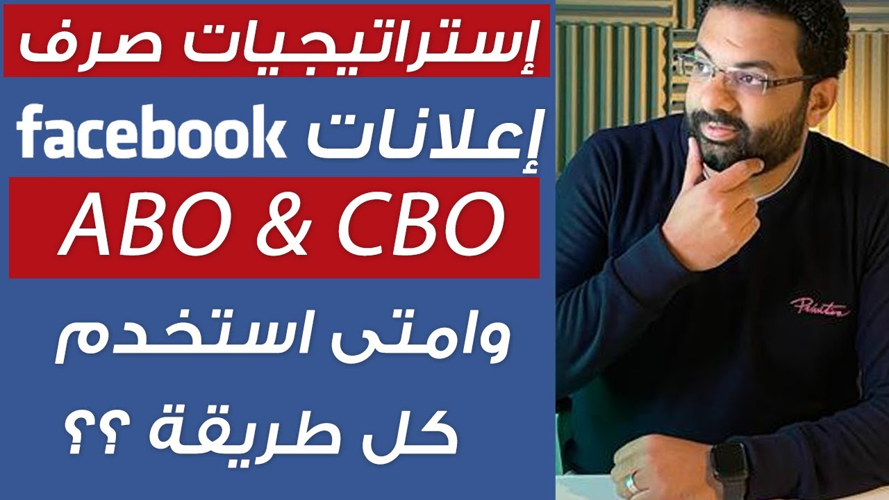 ABO & CBO Facebook Ads budget strategy | استراتيجيات صرف اعلانات الفيسبوك وامتى استخدم كل طريقة ؟