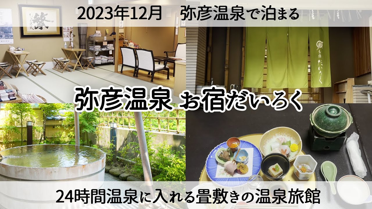 【弥彦温泉】24時間温泉に入れる畳敷きの旅館「お宿だいろく」Yahiko Onsen Oyado Dairoku