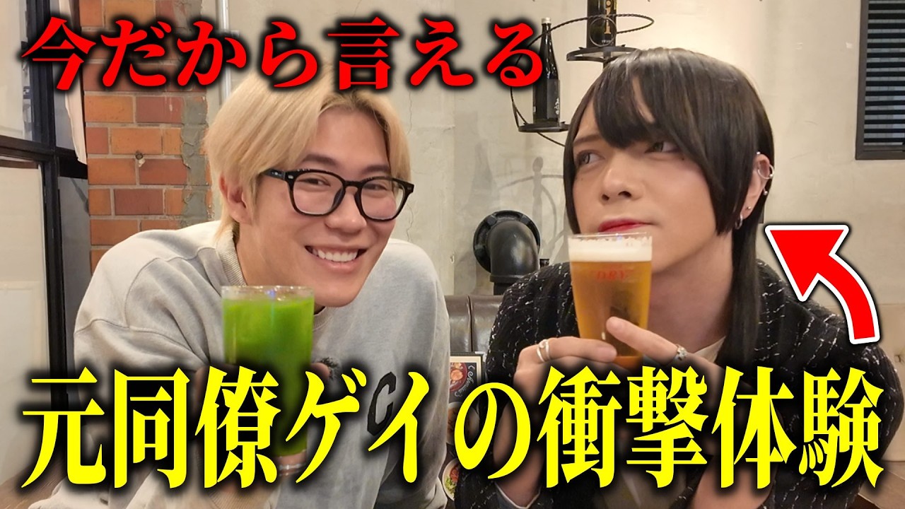 【本音酒】今だから言える新宿二丁目ゲイバー時代の裏話が衝撃的だった！！