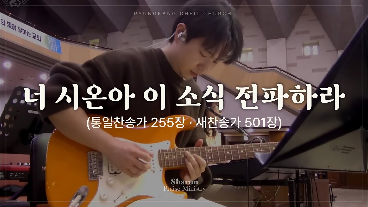 너 시온아 이 소식 전파하라 (찬송가)ㅣSHARONㅣ26.01.11