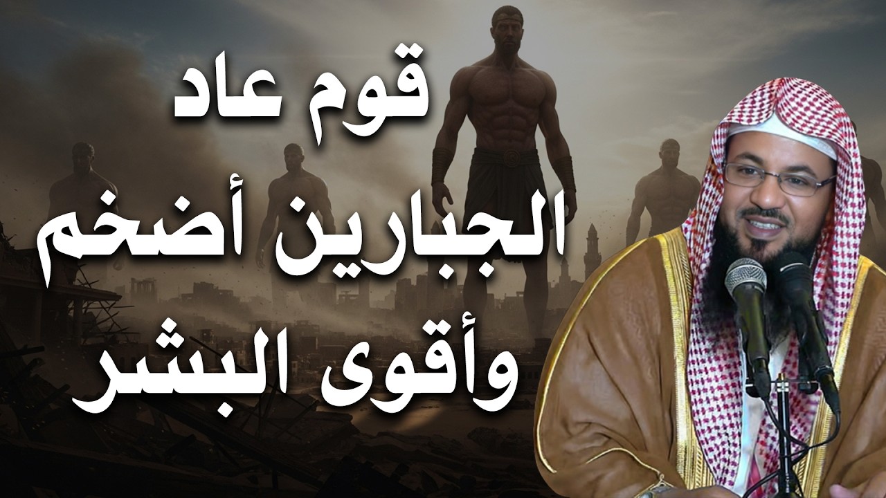 قصة قوم عاد...ريحٌ دمّرت أمة الجبابرة! 🌪️ | الشيخ محمد الشنقيطي