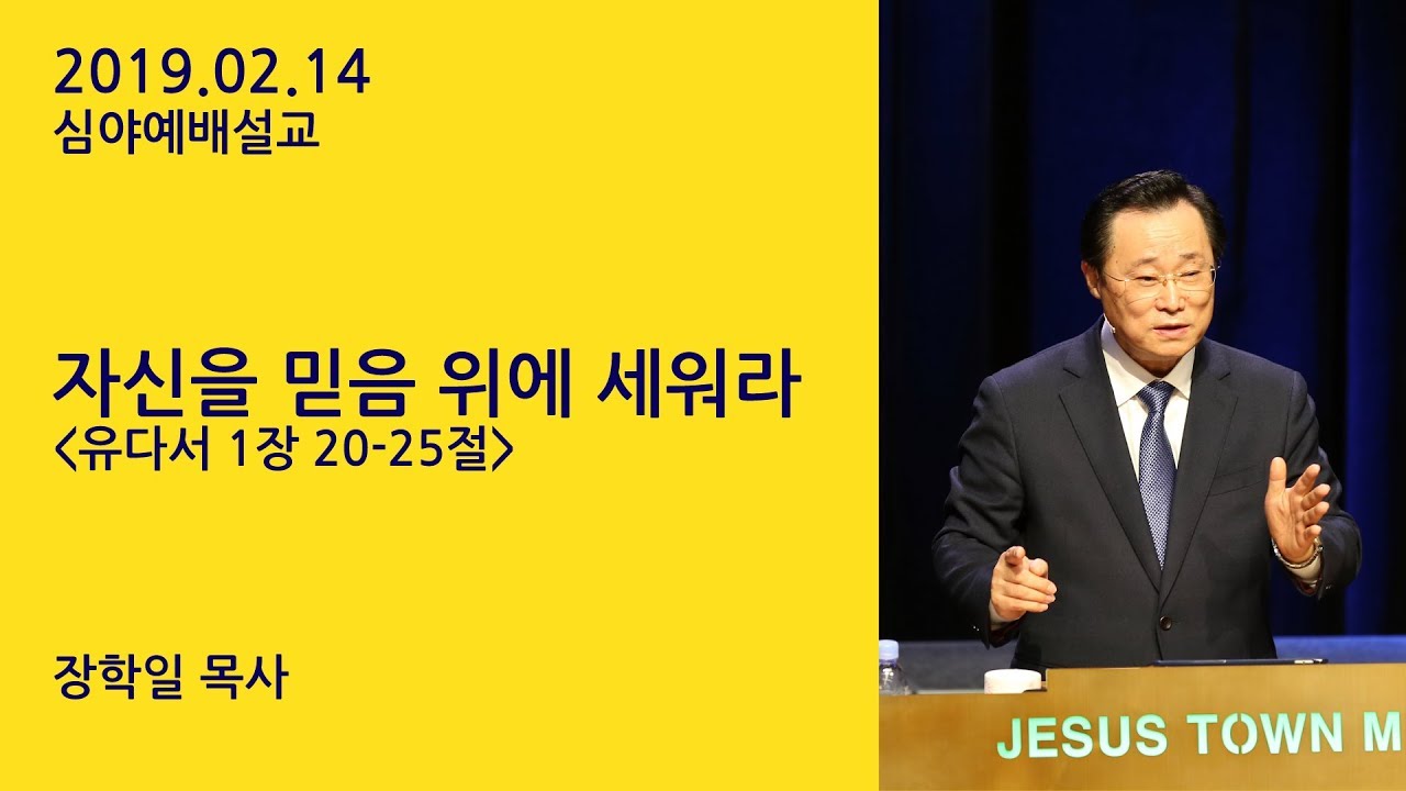 190214 심야예배설교 장학일목사 - 자신을 믿음위에 세워라