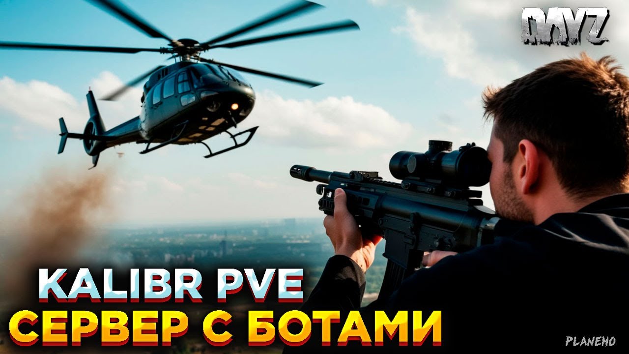 DAYZ PVE | ПО ВСЕЙ КАРТЕ ЕСТЬ БОТЫ | СЕРВЕР KALIBR PVE