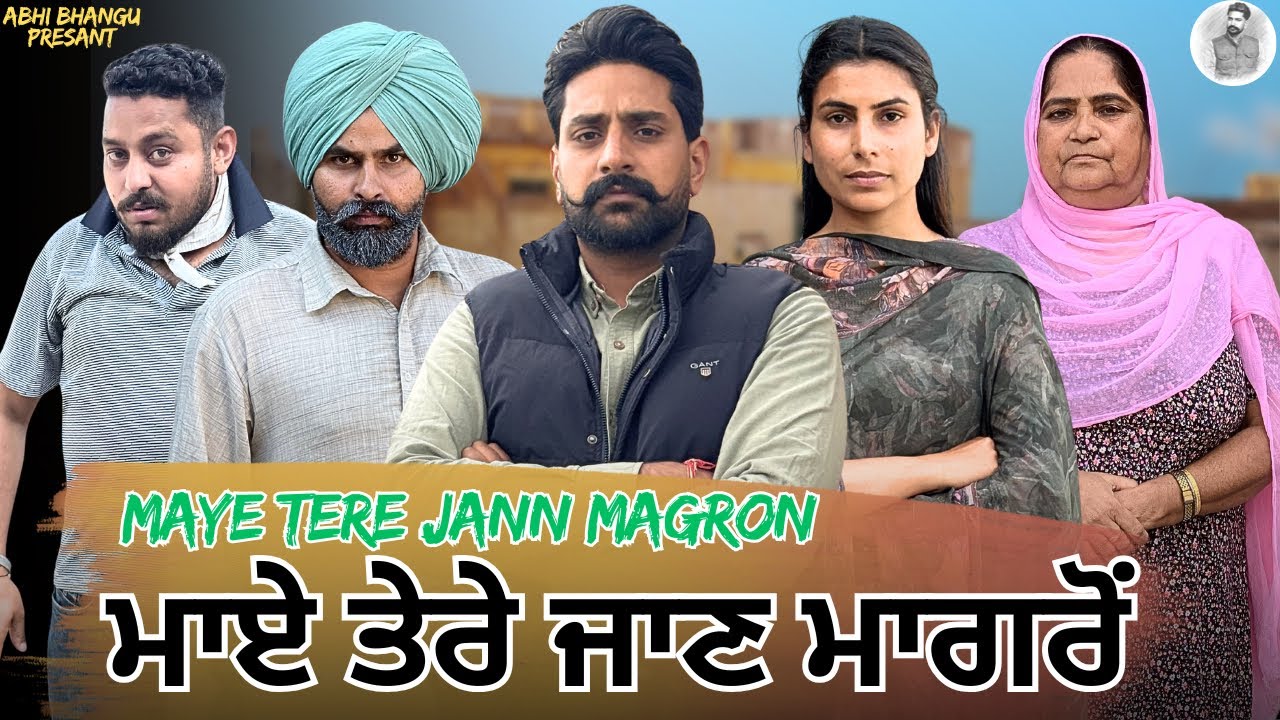 ਮਾਏ ਤੇਰੇ ਜਾਣ ਮਾਗਰੋਂ MAYE TERE JANN MAGRON 🎥 NEW LATEST PUNJABI SHORT MOVIE ਪੰਜਾਬੀ ਸੀਰੀਅਲ🎞️