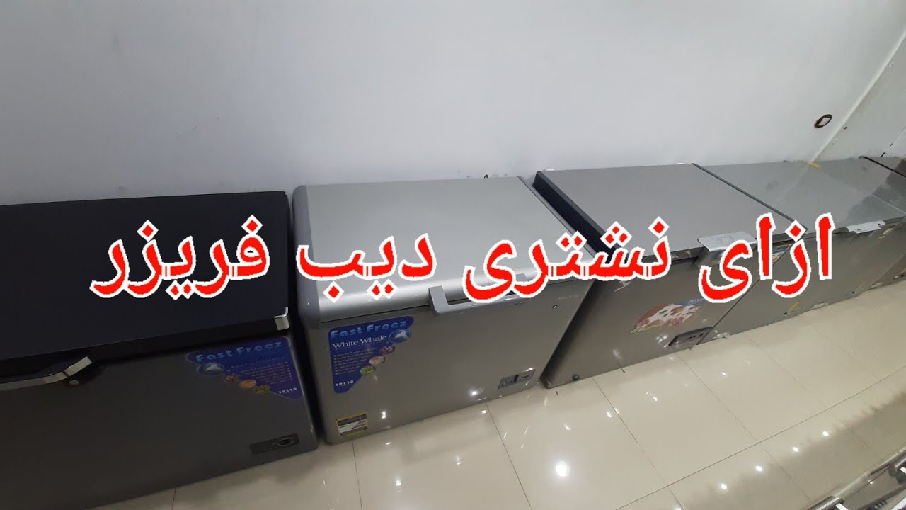 افضل اسعار وانواع الديب فريزر الافقى (الصندوق) والمقاسات والاسعار ٢٠٢٣ فريش باساب وايت ويل يونيو