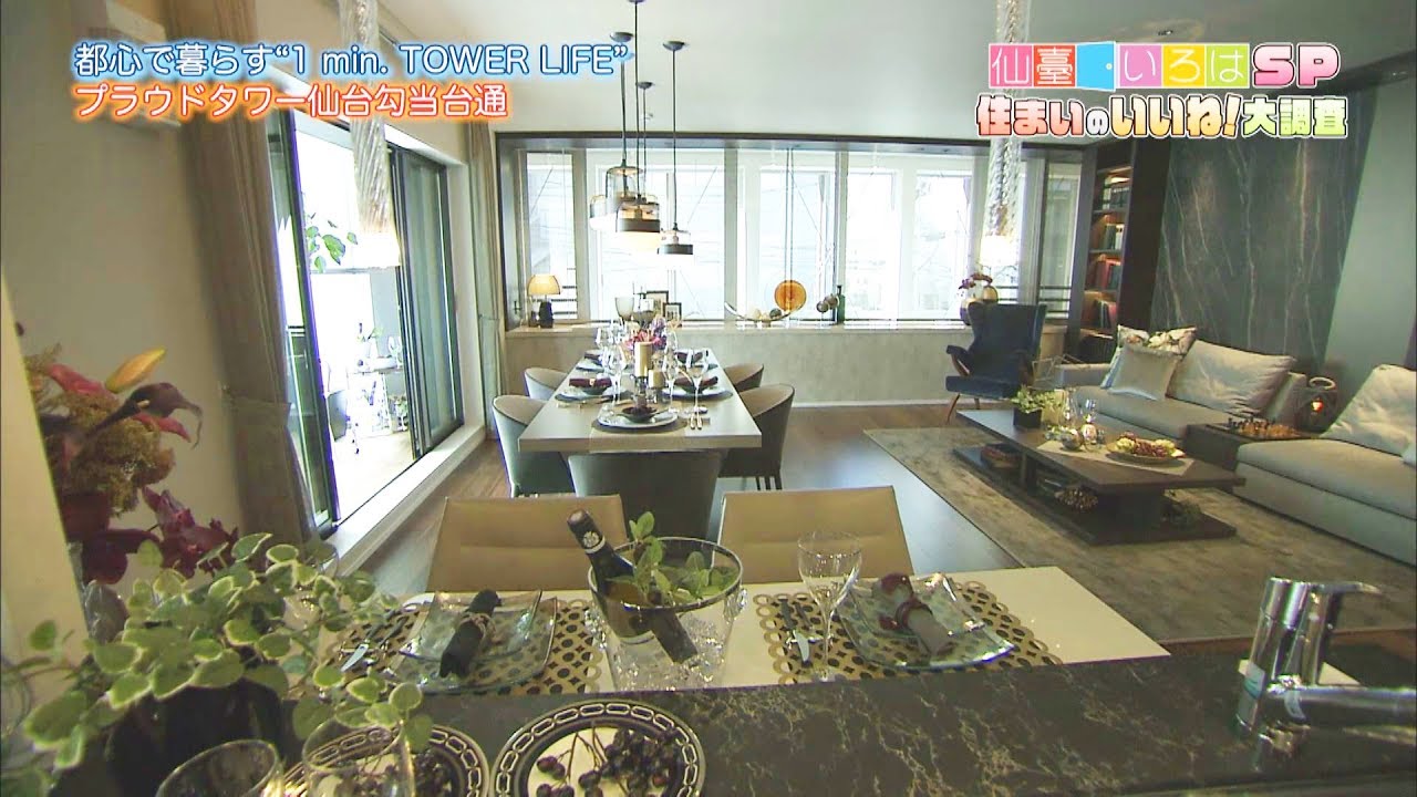 【仙臺いろはSP 住まいのいいね！大調査】（2018.11.23 OA）プラウドタワー仙台勾当台通