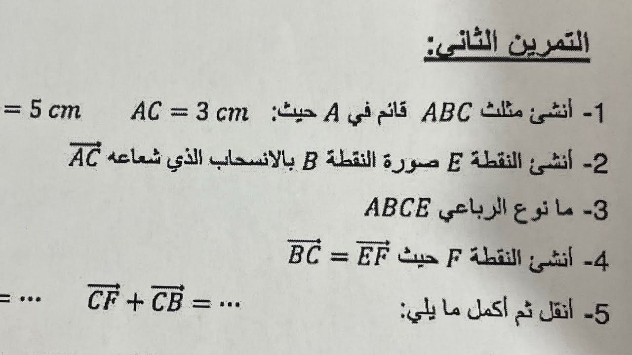 تمرين الأشعة و الانسحاب مقترح للفرض و الاختبار الفصل للسنة رابعة متوسط bem #maths