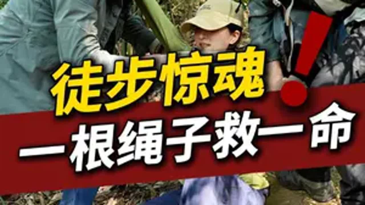 徒步惊魂 一根绳子救一命 户外徒步，安全永远是放在第一位的，学多点安全知识，关键时刻能够救你一命!户外 安全 救援