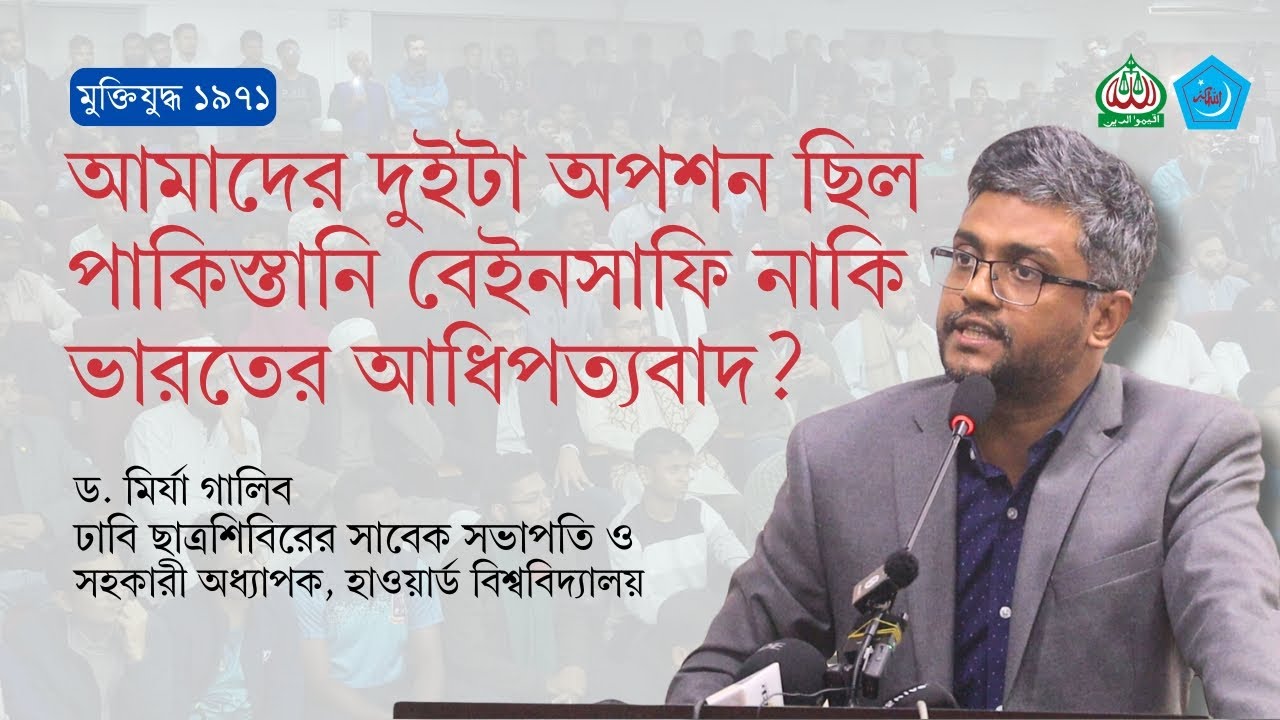 আমাদের দুইটা অপশন ছিল পাকিস্তানি বেইনসাফি নাকি ভারতের আধিপত্যবাদ? | ড. মির্যা গালিব | ছাত্রশিবির