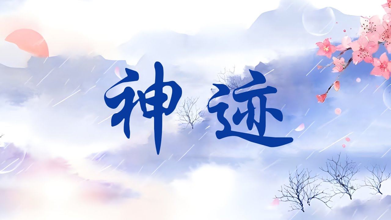 【神迹】如来所说，宇宙间最大的神通，是&ldquo;教诫神通&rdquo;。以究竟智慧，诠释生命实相，令听闻佛法的修行者，自证圣智觉悟成佛。这才是佛法最根本、最究竟、最圆满的&ldquo;神通&rdquo;。