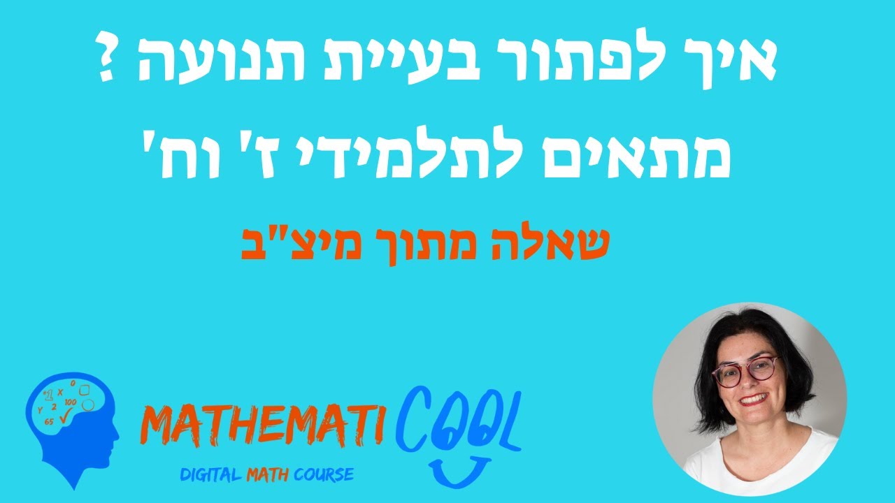 איך לפתור בעיית תנועה מתוך מיצב במתמטיקה לכיתות ח' בקלות- מתמטיקול