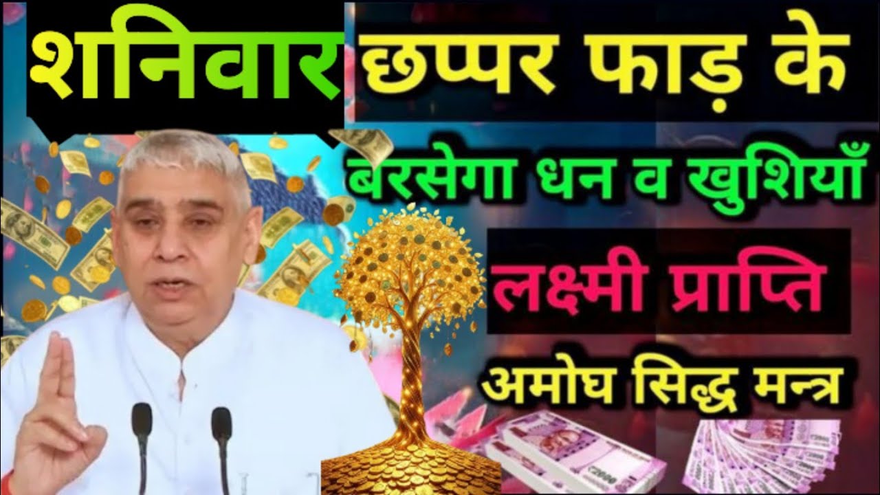 🙏सिर्फ शनिवार को करें यह उपाय- बरसेगा धन और खुशियां 💰✨