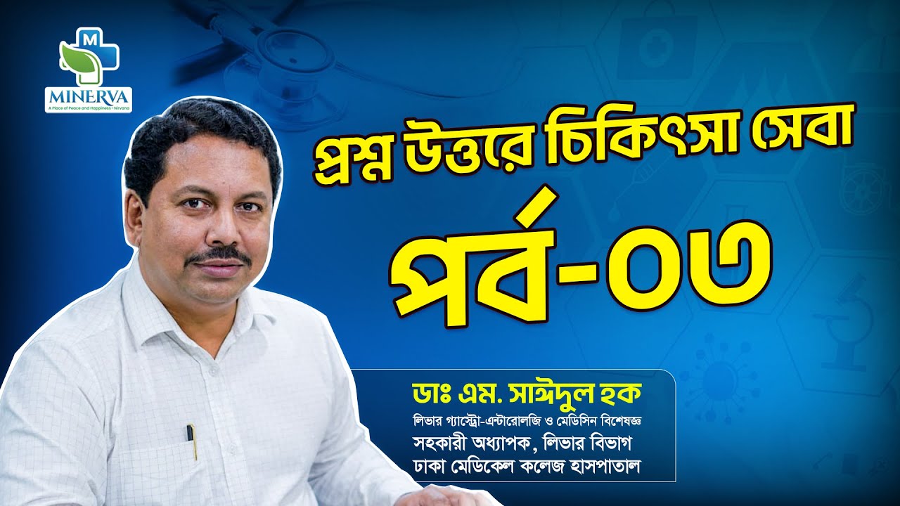 প্রশ্ন উত্তরে চিকিৎসা সেবা পর্ব- ৩য়  -ডাঃ এম. সাঈদুল হক/ Minerva Hospital