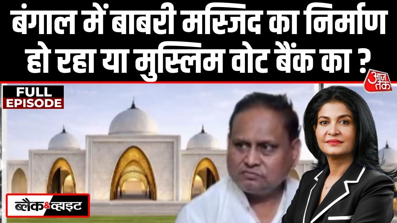 Black And White Full Episode: Babri Mमस्जिद का हो रहा या मुस्लिम वोट बैंक का? | Anjana Om Kashyap