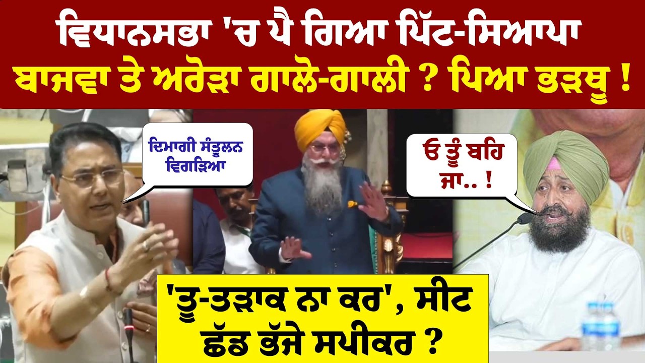 ਵਿਧਾਨਸਭਾ 'ਚ ਪੈ ਗਿਆ ਪਿੱਟ-ਸਿਆਪਾ ਬਾਜਵਾ ਤੇ ਅਰੋੜਾ ਗਾਲੋ-ਗਾਲੀ ? ਪਿਆ ਭੜਥੂ !