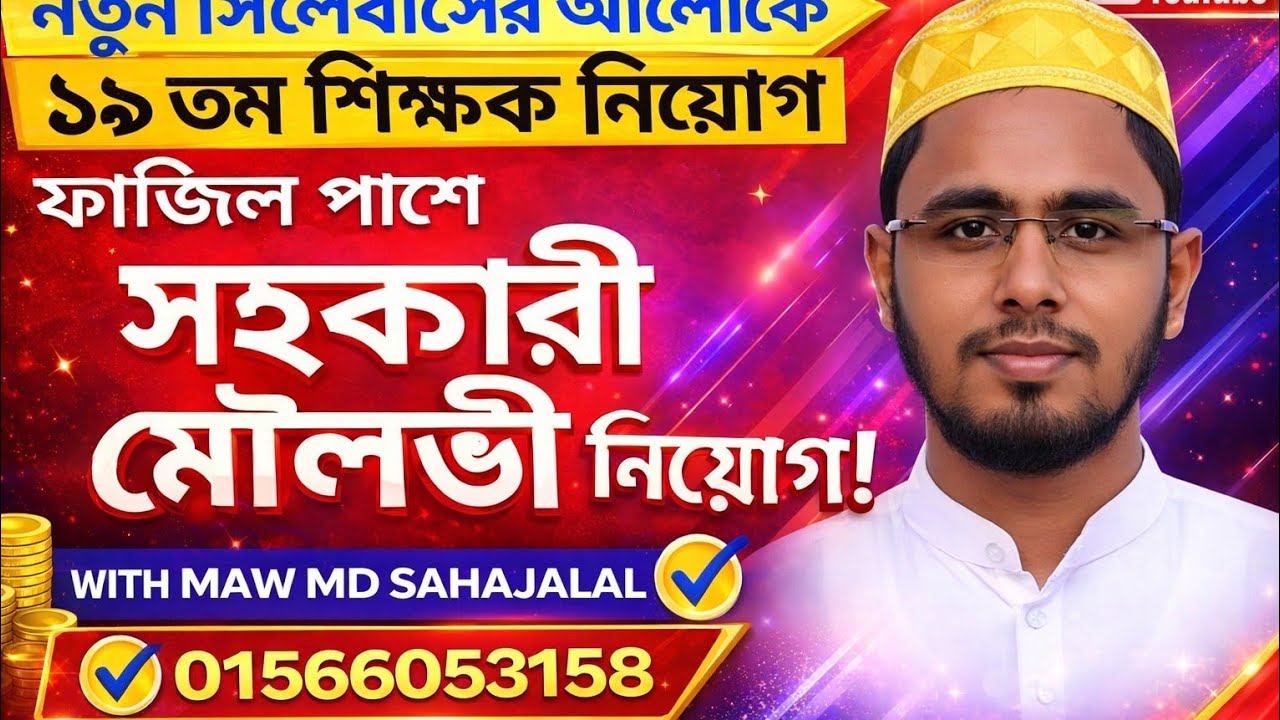 ফাজিল পাশ করলেই সহকারী মৌলভী হওয়ার সুযোগ | সিলেবাস ও মান বন্টন নিয়ে আলোচনা করা হয়েছে |