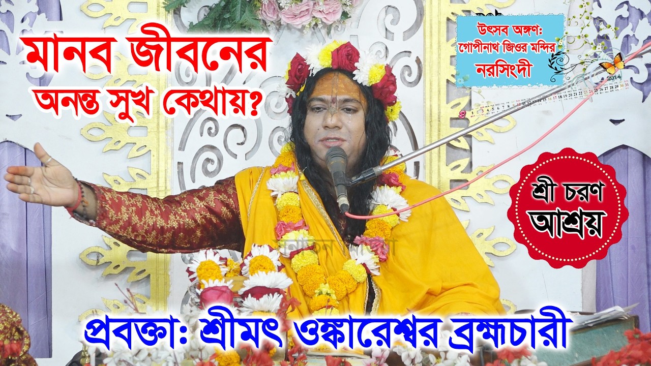মানব জীবনের অনন্ত সুখ কোথায়?(শ্রীচরণ আশ্রয়) শ্রীমৎ ওঙ্কারেশ্বর ব্রহ্মচারী/ Onkareshwar Brahmachari ।