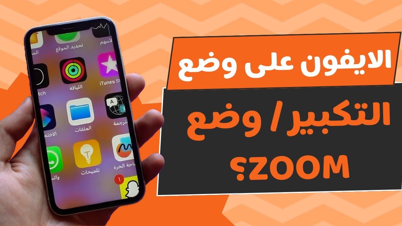 لا تستطيع الخروج من وضع التكبير أو ZOOM على الايفون؟   الحل مناسب لجميع أنواع الايفون والايباد