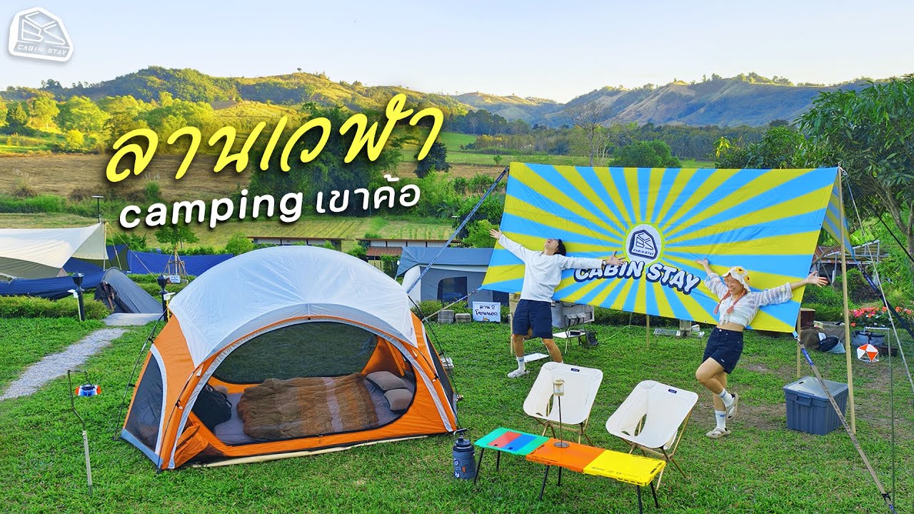 CABIN STAY - ลานเวฬา เขาค้อ ลานดีจองล็อคได้ วันนี้ธีมคัลเลอร์ฟูลจ้า / Vidalido Rising Cloud