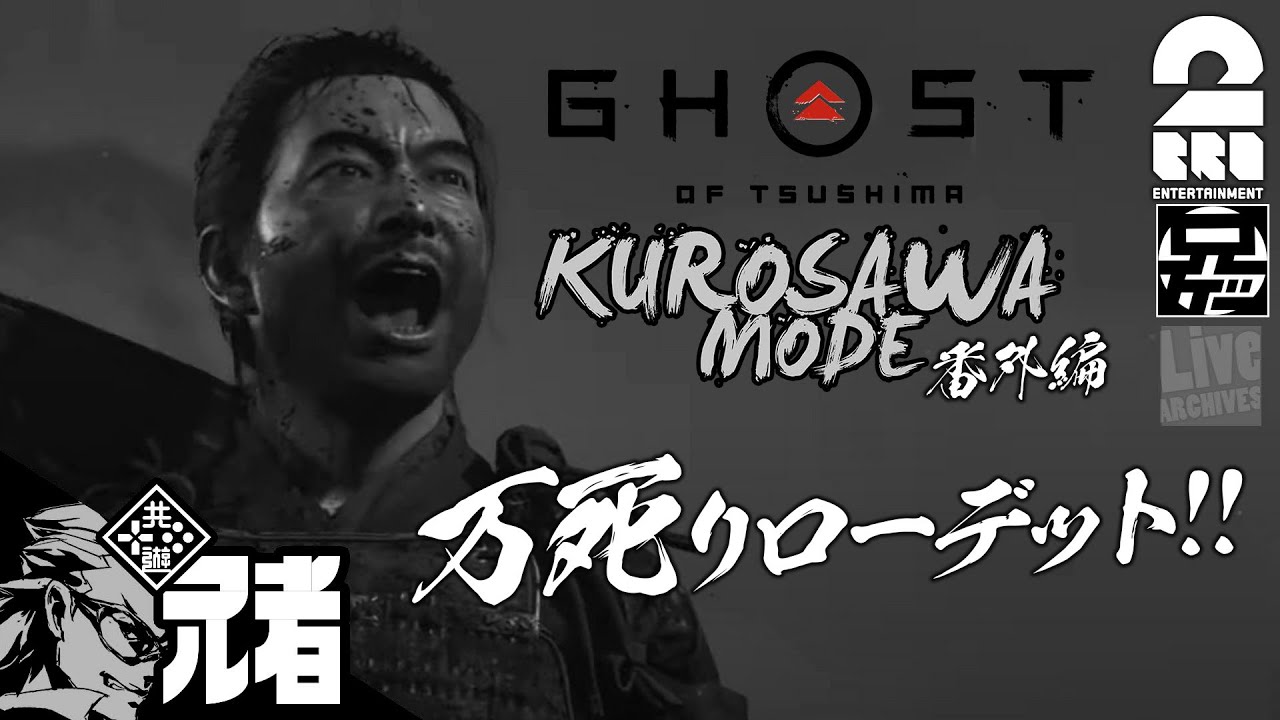 番外編#1【KUROSAWA】兄者の「ゴースト・オブ・ツシマ（Ghost of Tsushima）」万死リローデッド【2BRO.】