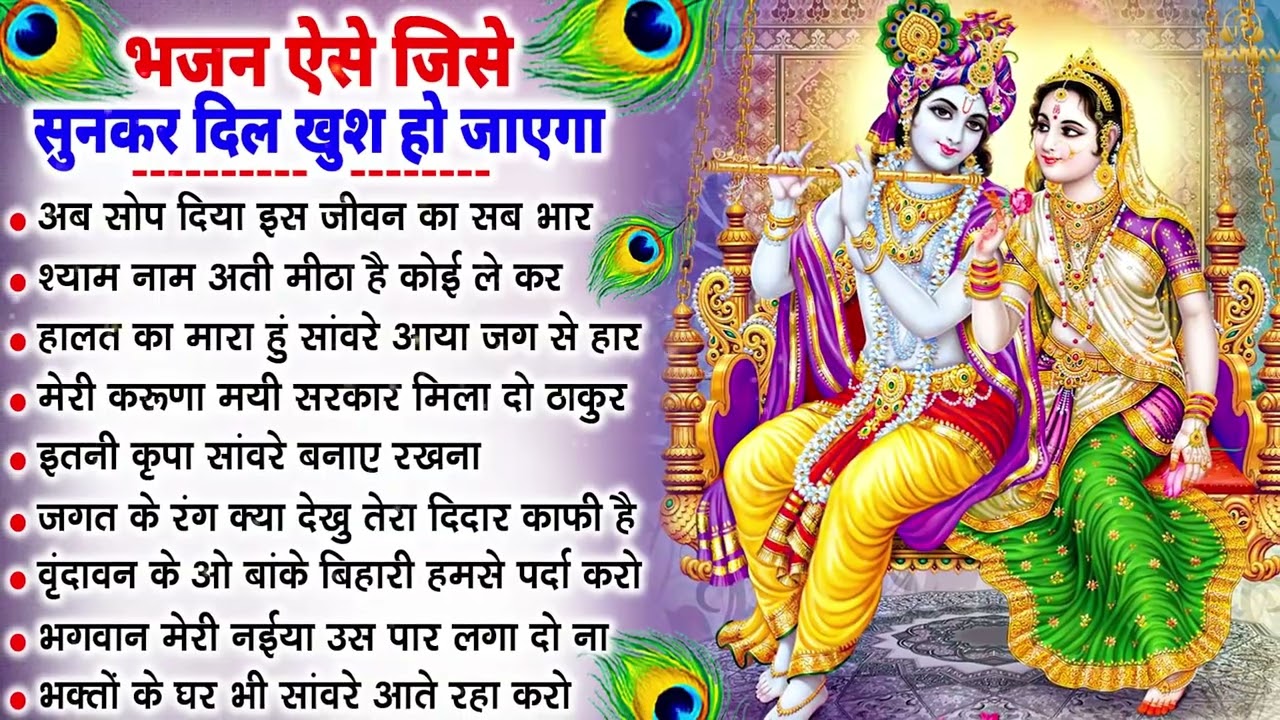भजन ऐसे जिसे सुनकर दिल खुश हो जाएगा | Most Popular Krishna Bhajan 2026 | Radha Krishna Bhajan