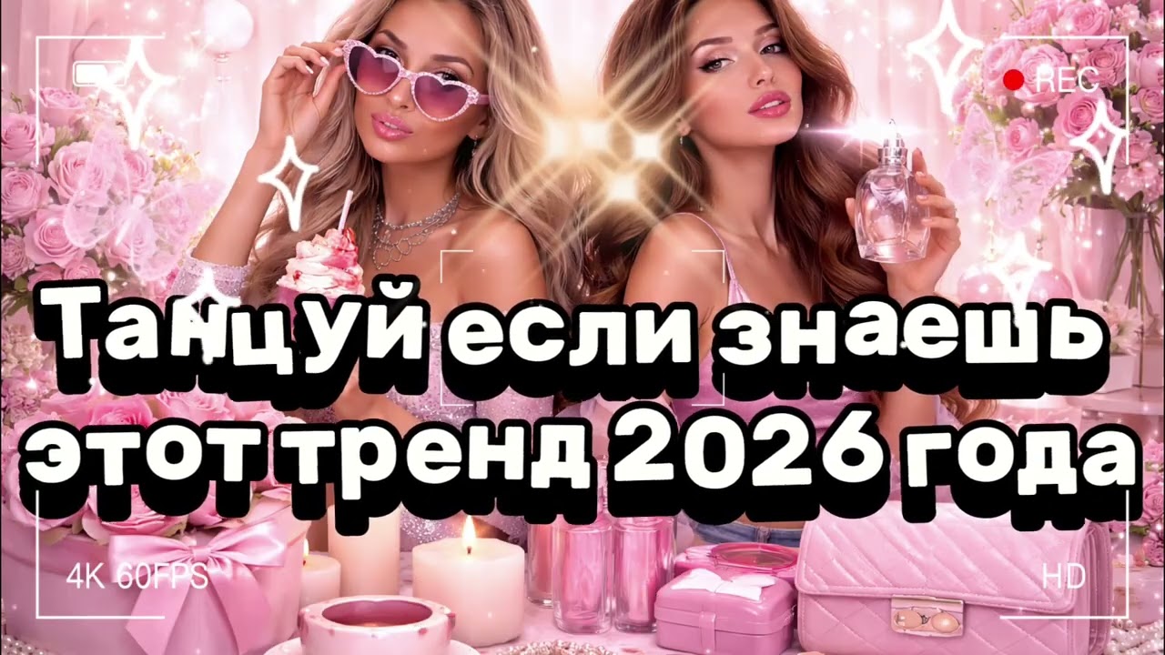 Танцуй если знаешь этот тренд 2026 года 🍓