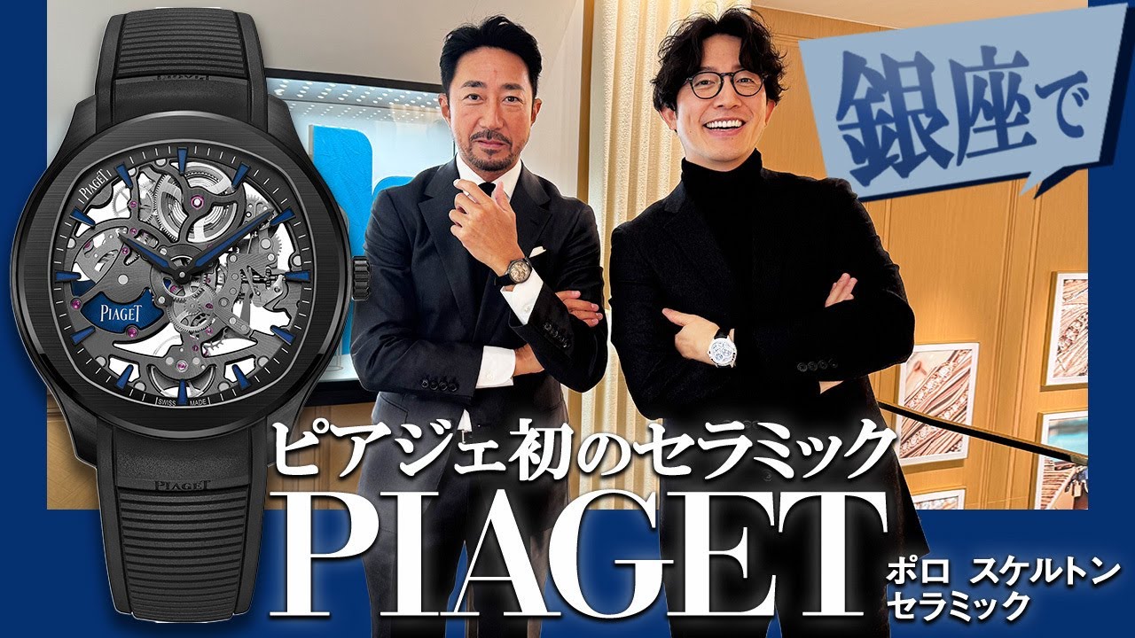 【干場とピアジェ】干場義雅が「スケルトンモデル」に釘付け！ ピアジェのエレガントな世界観とは【PR】＃FORZASTYLE　＃干場義雅　＃PIAGET　＃腕時計
