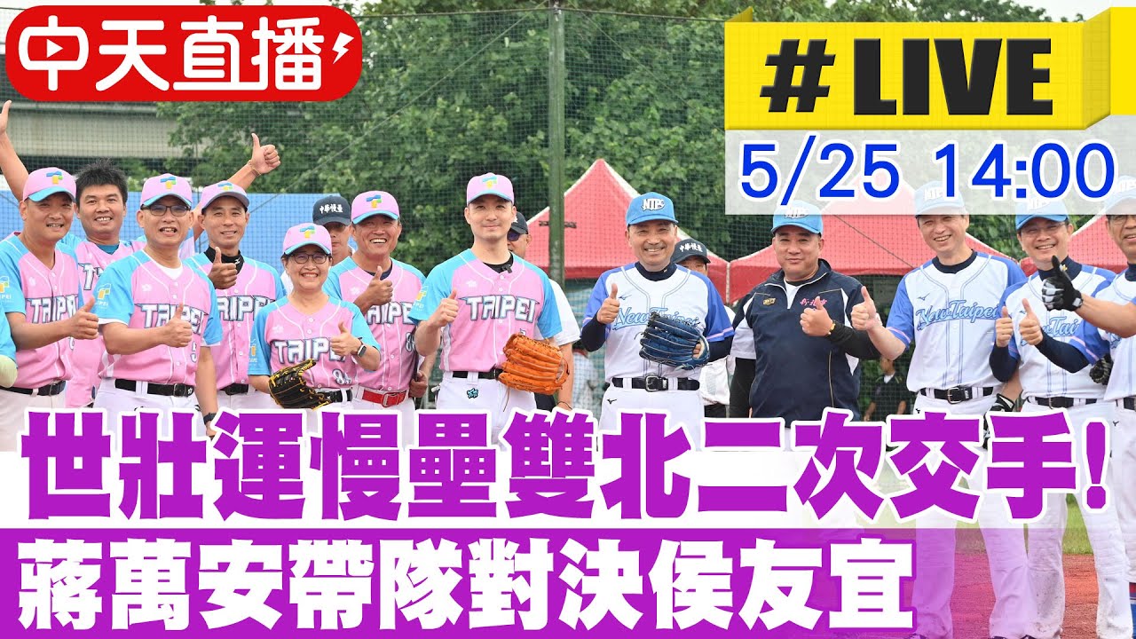 【中天直播#LIVE】世壯運