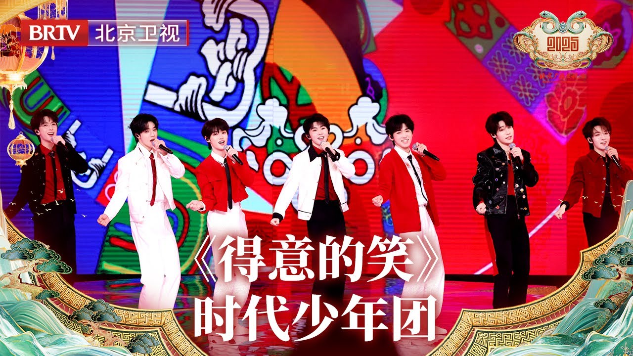 2025北京台春晚｜时代少年团活力演绎《得意的笑》，左右互相拜年超魔性，洗脑旋律加上有趣动作大家已经跳起来了！