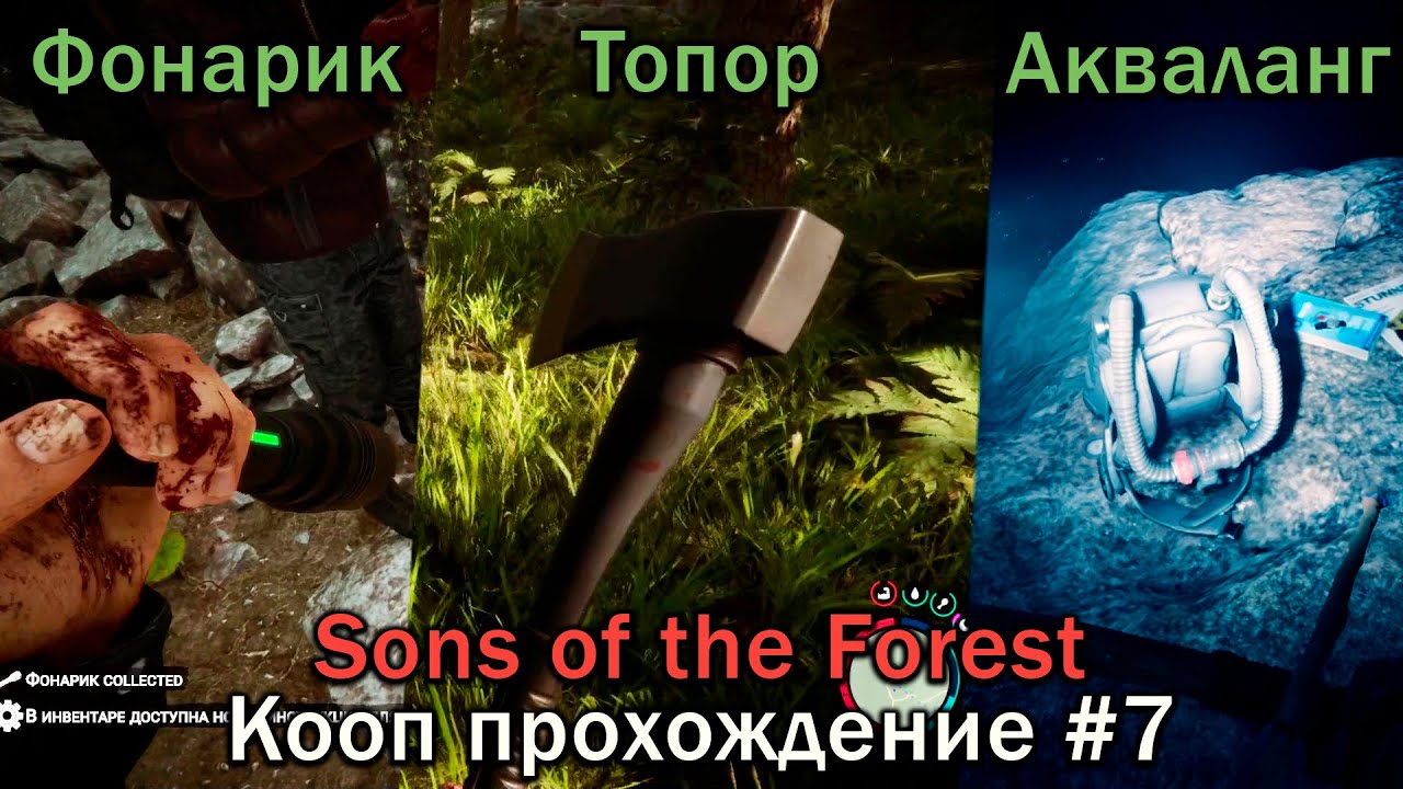 Мы нашли Фонарик, Топор и Акваланг / Sons of the Forest #7