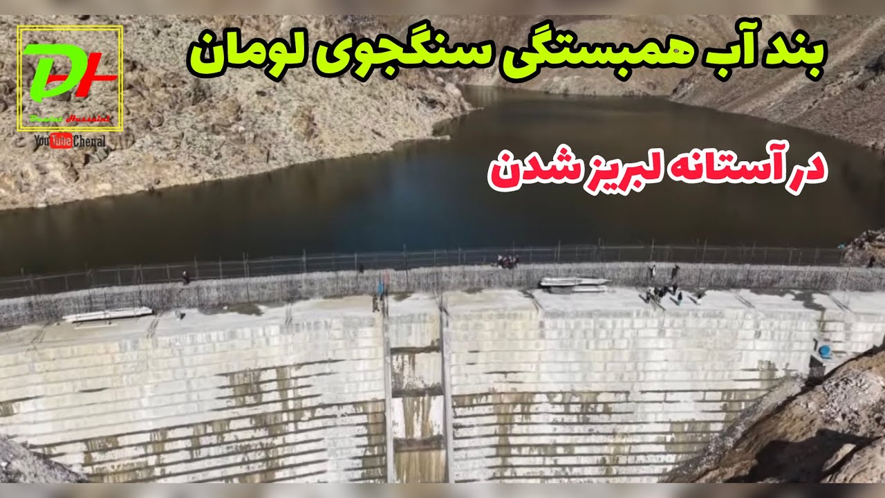 بند آب همبستگی سنگجوی لومان در ظرف چند روز از آب لبریز شد