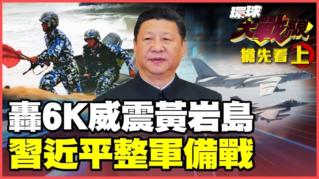 南海黃岩島大秀戰力！轟6-K掛彈劍指美菲演習 張又俠落馬解放軍重生 習近平下令「隨時打勝仗」！【#環球大戰線】20260203-搶先看上集 葉思敏 黃征輝 王尚智 彭華幹