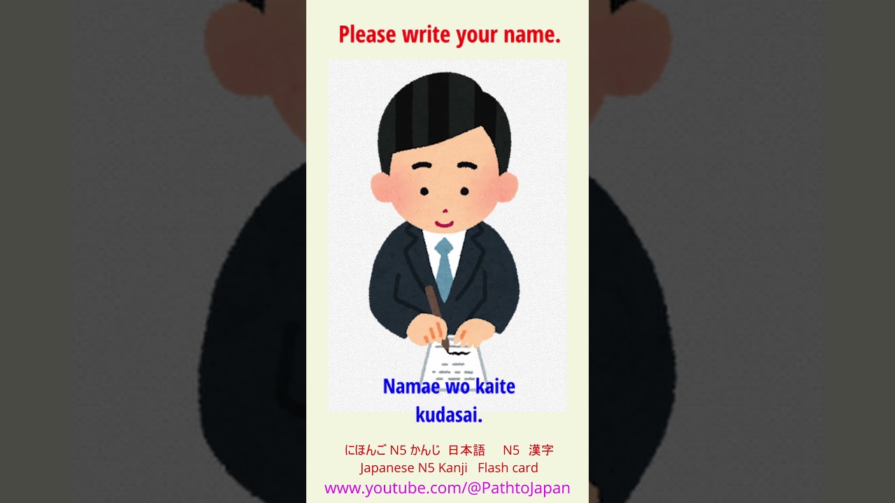 shorts Basic Kanji Flashcard &rdquo;名前を書いてください&rdquo; for JLPT N5 漢字かんじprep, Nihongo Japanese フラッシュカード #書く #書きます