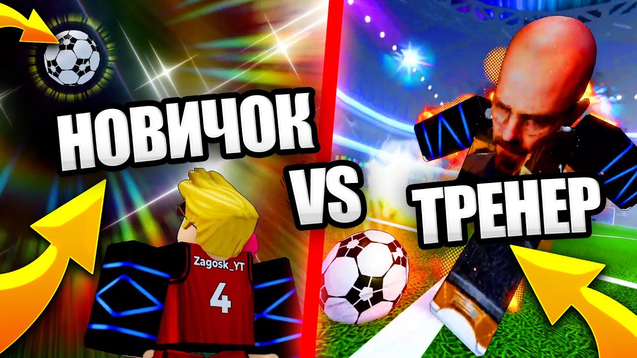 НОВИЧОК VS ТРЕНЕР В БЛЮ ЛОК РИВАЛС! СТАЛ ЛИЧНЫМ ТРЕНЕРОМ ДЛЯ СВОЕГО ДРУГА! BLUE LOCK RIVALS