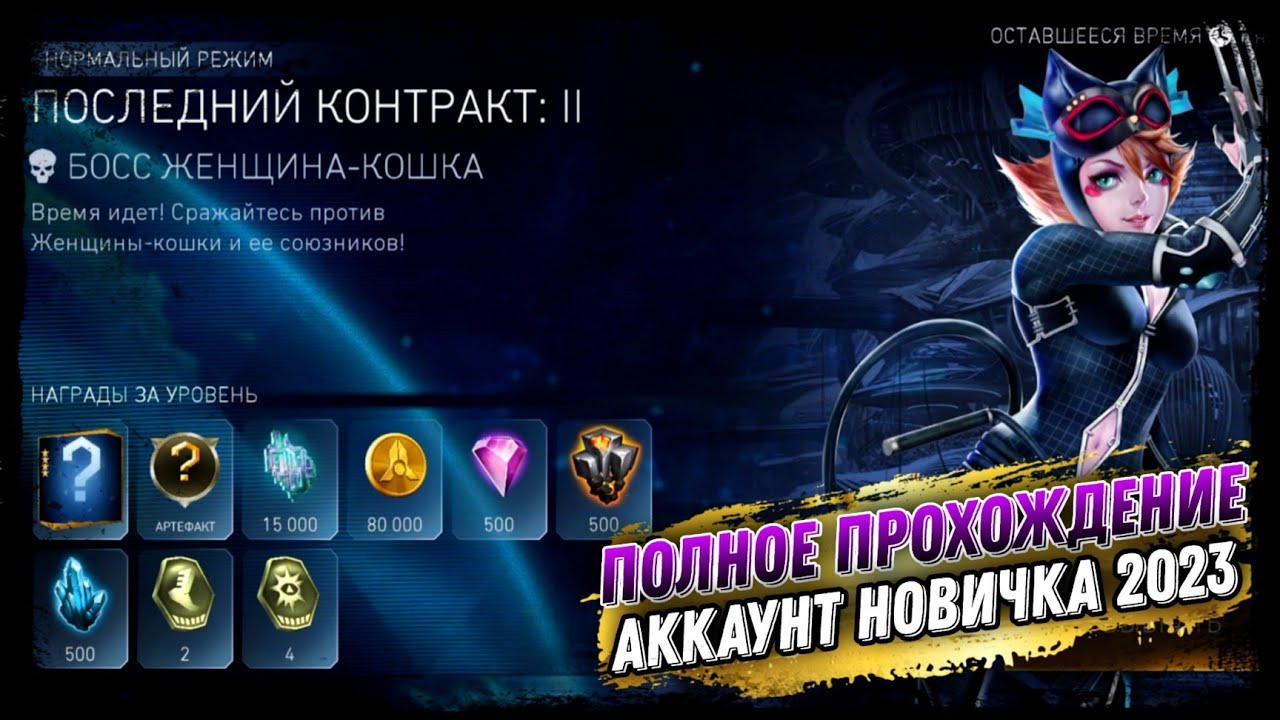 Injustice 2 Mobile - Соло Рейд Последний Контракт Босс Женщина Кошка Новое Прохождение 2023