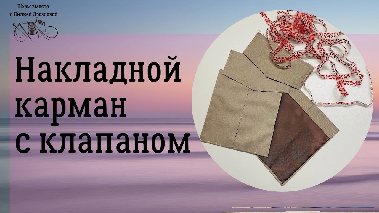 Как сделать накладной карман с клапаном  красиво.
