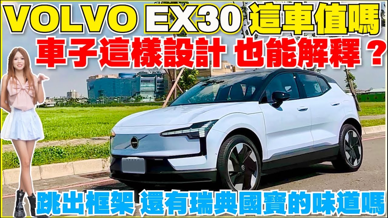 1A2B沒做到的事，VOLVO EX30做到了｜試駕前的偏見消失了嗎？【Echo's Ev Life】