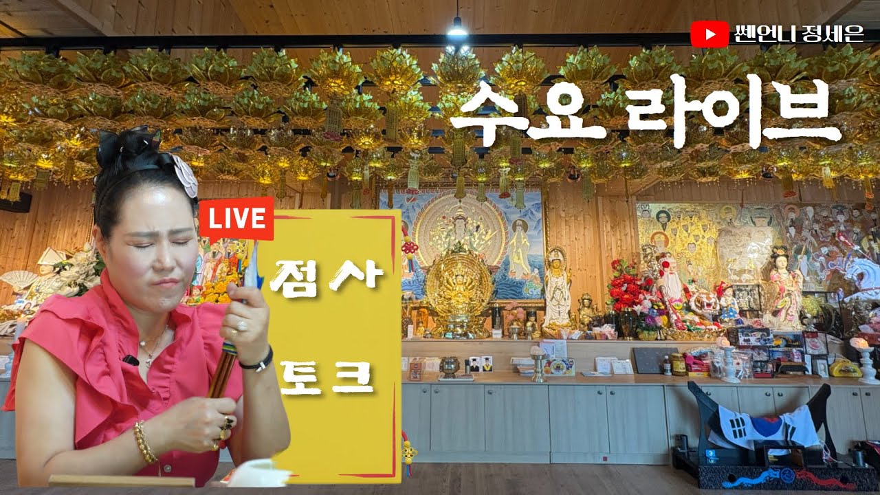쎈언니 정세은 1월 14일 라이브 들어오세요!! #무료점사