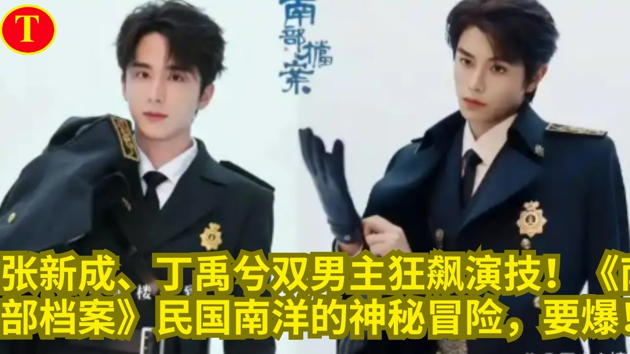 张新成、丁禹兮双男主狂飙演技！《南部档案》民国南洋的神秘冒险，要爆！