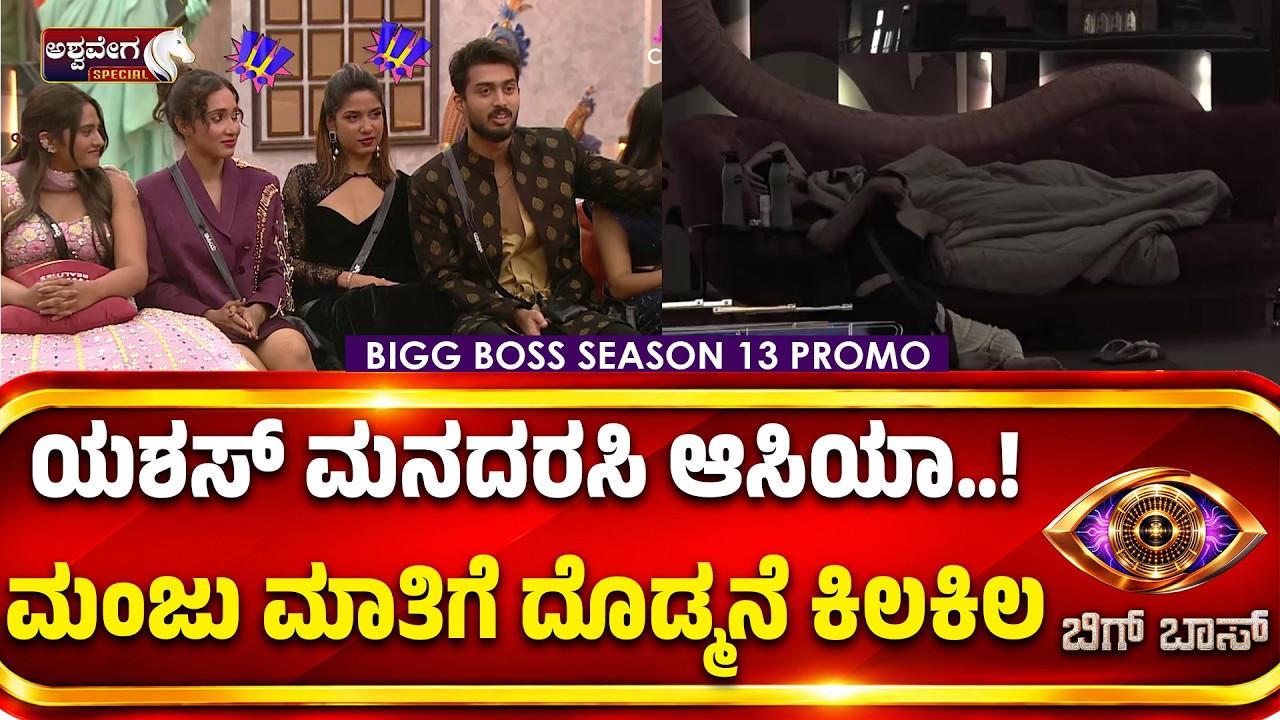 BBK 13 Yashash - Aasiya| ಯಶಸ್&zwnj; ಮನದರಸಿ ಆಸಿಯಾ..! ಮಂಜು ಮಾತಿಗೆ ದೊಡ್ಮನೆ ಕಿಲಕಿಲ