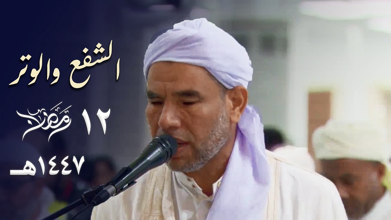 بمقام العجم صلاة الشفع والوتر للشيخ عبدالفتاح حميداتو - 12 رمضان 1447هـ