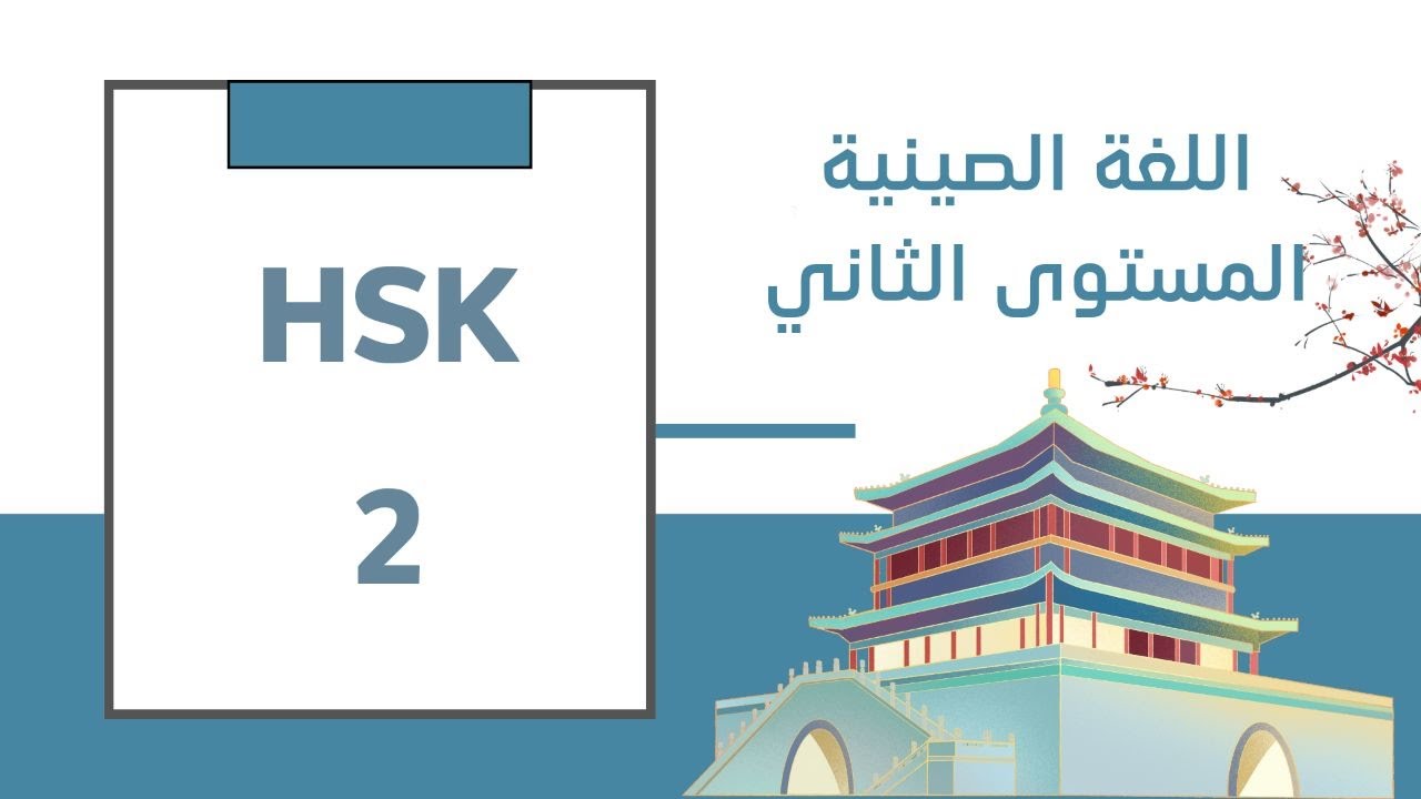 HSK2 |  الدرس السادس