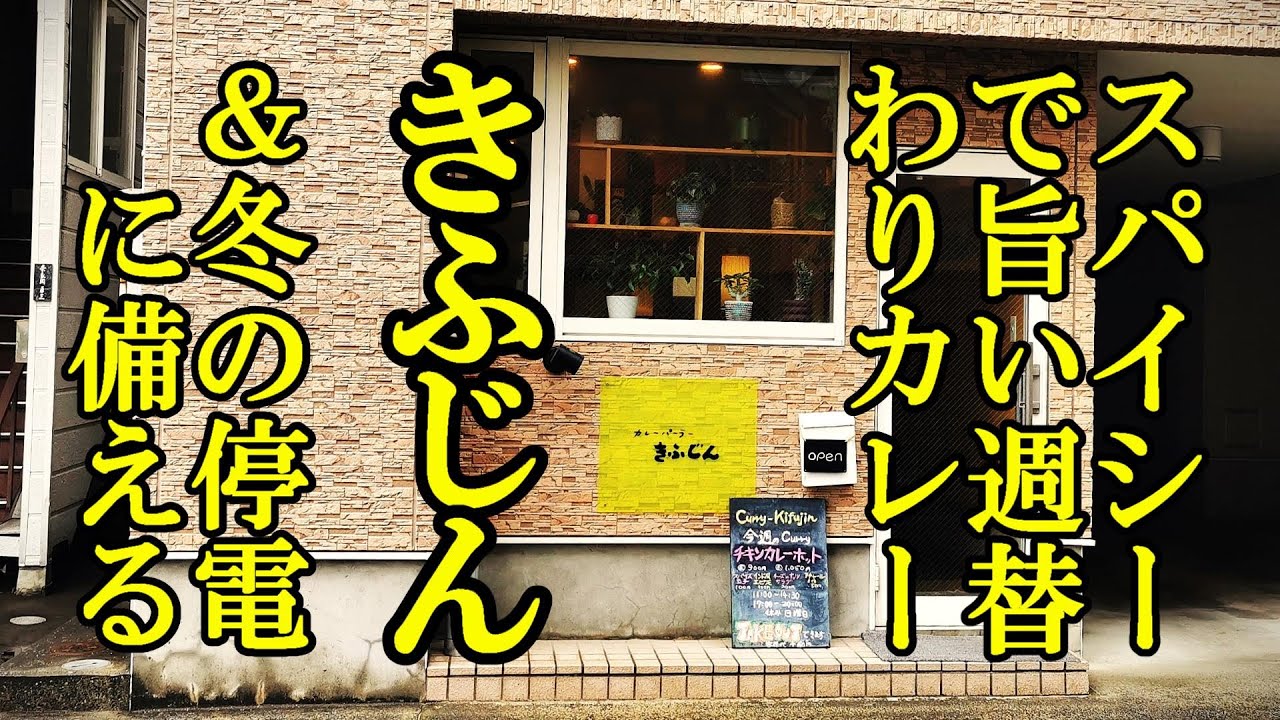 スパイシーで旨い週替わりカレー！きふじん【青森県青森市】＆冬の停電に備える