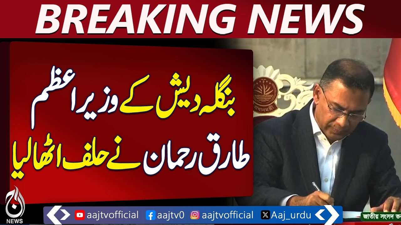 Bangladesh PM Tariq Rahman sworn in | Government update Bangladesh - Aaj Pakistan News