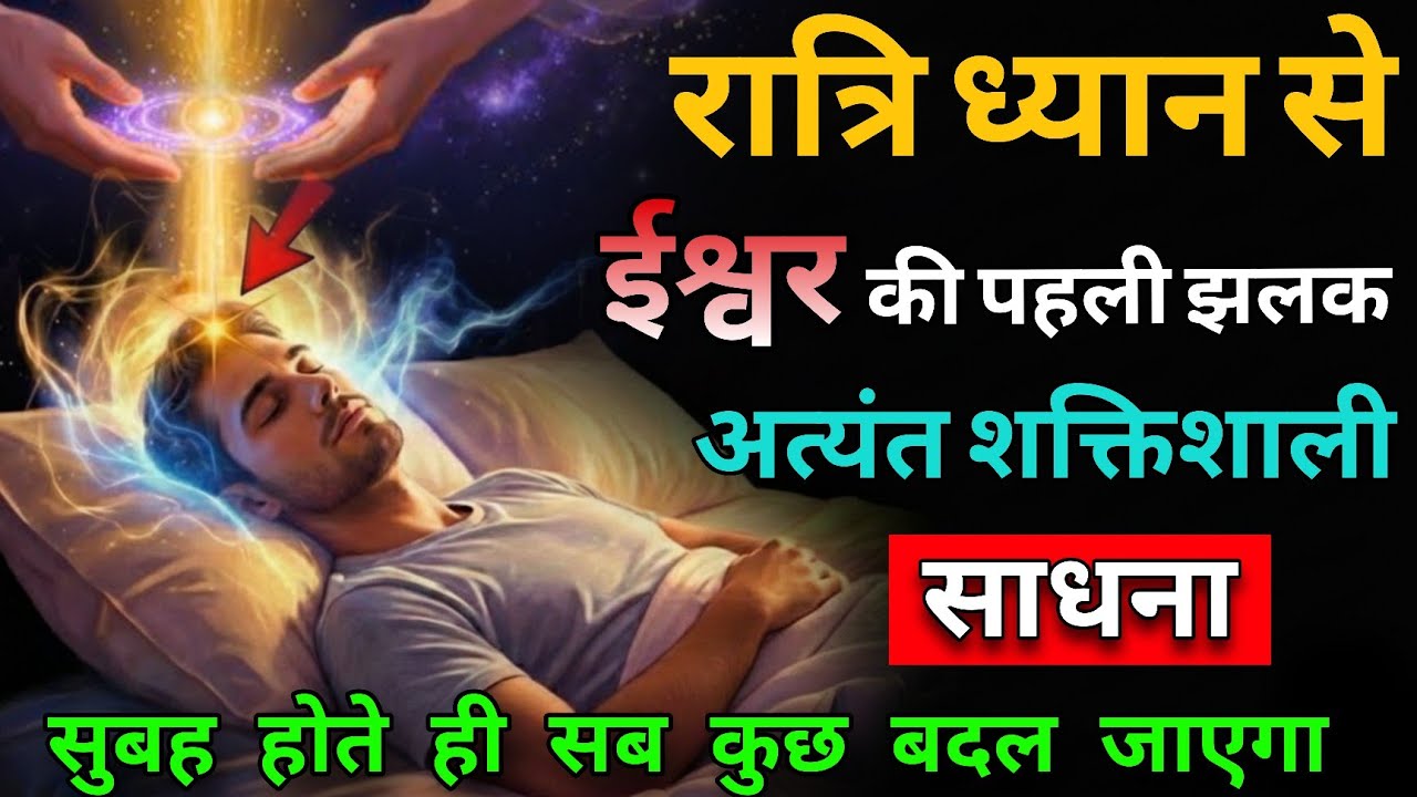 रात्रि ध्यान से ईश्वर की पहली झलक | अत्यंत शक्तिशाली साधना जो जीवन बदल दे 🙏#spiritualjourney #dhyan
