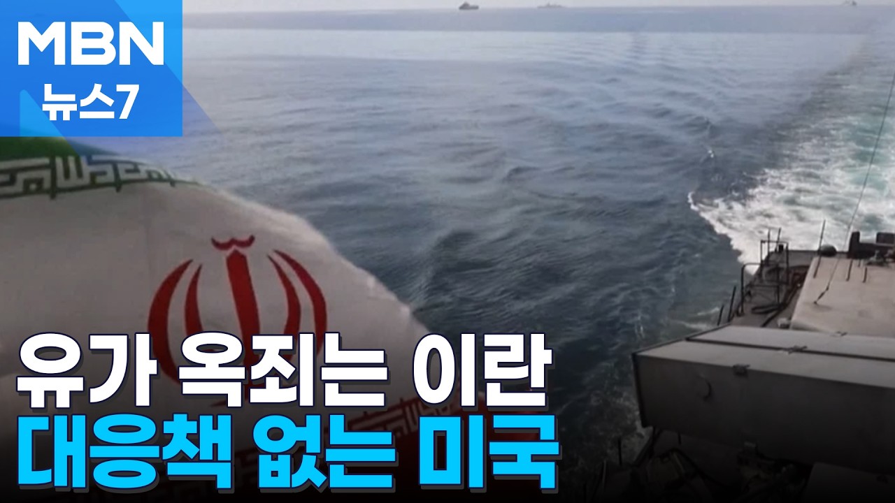 '호르무즈' 멱살 잡고 흔드는 이란…현실적 대응책 없는 미국 [MBN 뉴스7]