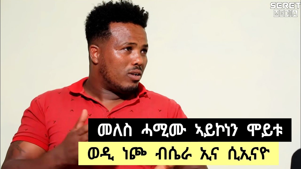 ናይ መለስ ጋርዲ | መለስ ሓሚሙ ኣይሞተን ፡ ወዲ ነጮ ብናይ ፀላኢ ሴራኢና ሲኢናዮ ፡ ናይ መለስ 3 ጥፋኣታት ➡️ ተጋዳላይ ገብረኺዳን 0920084816